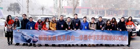 中华V3京津冀媒体试驾会完美收官 中华V3京津冀媒体试驾会完美收官